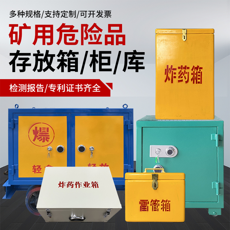 黄流镇爆破作业安全关键：为何必须配备专业危险品存放箱