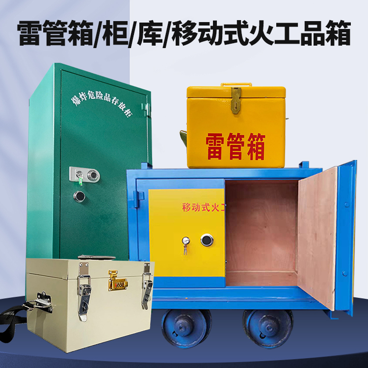 黄流镇矿用火工品临时存放库危险品存放的安全设计与规范
